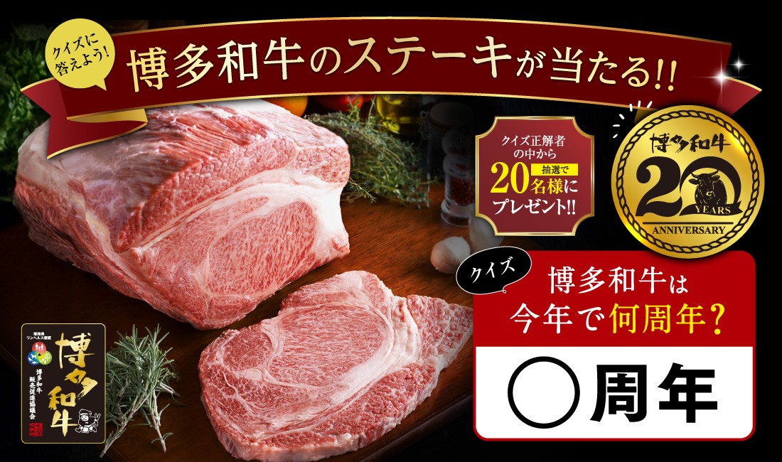 博多和牛クイズキャンペーン2025